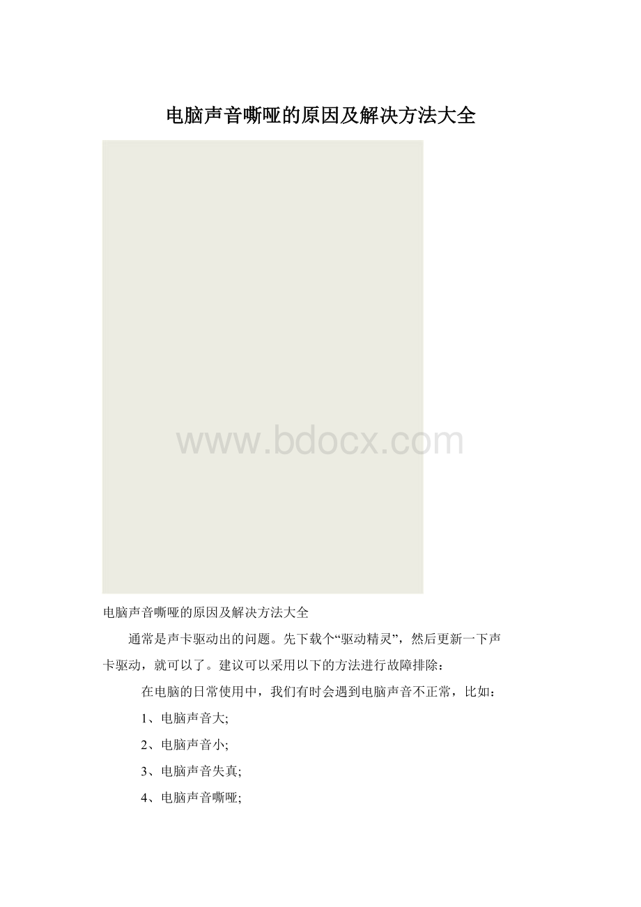 电脑声音嘶哑的原因及解决方法大全Word文件下载.docx