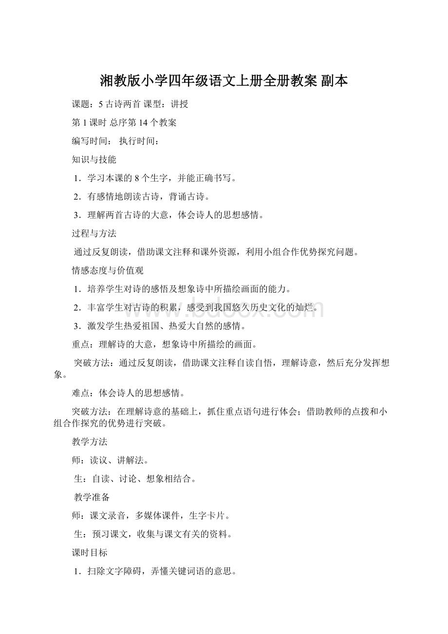 湘教版小学四年级语文上册全册教案副本Word文件下载.docx_第1页