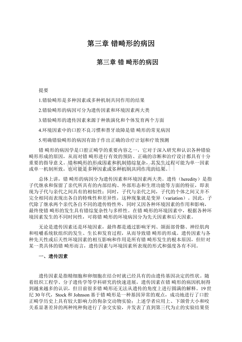 第三章错畸形的病因Word格式.docx_第1页