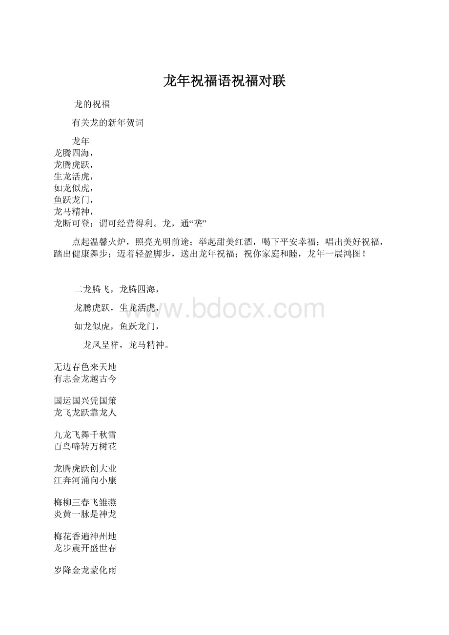 龙年祝福语祝福对联Word下载.docx