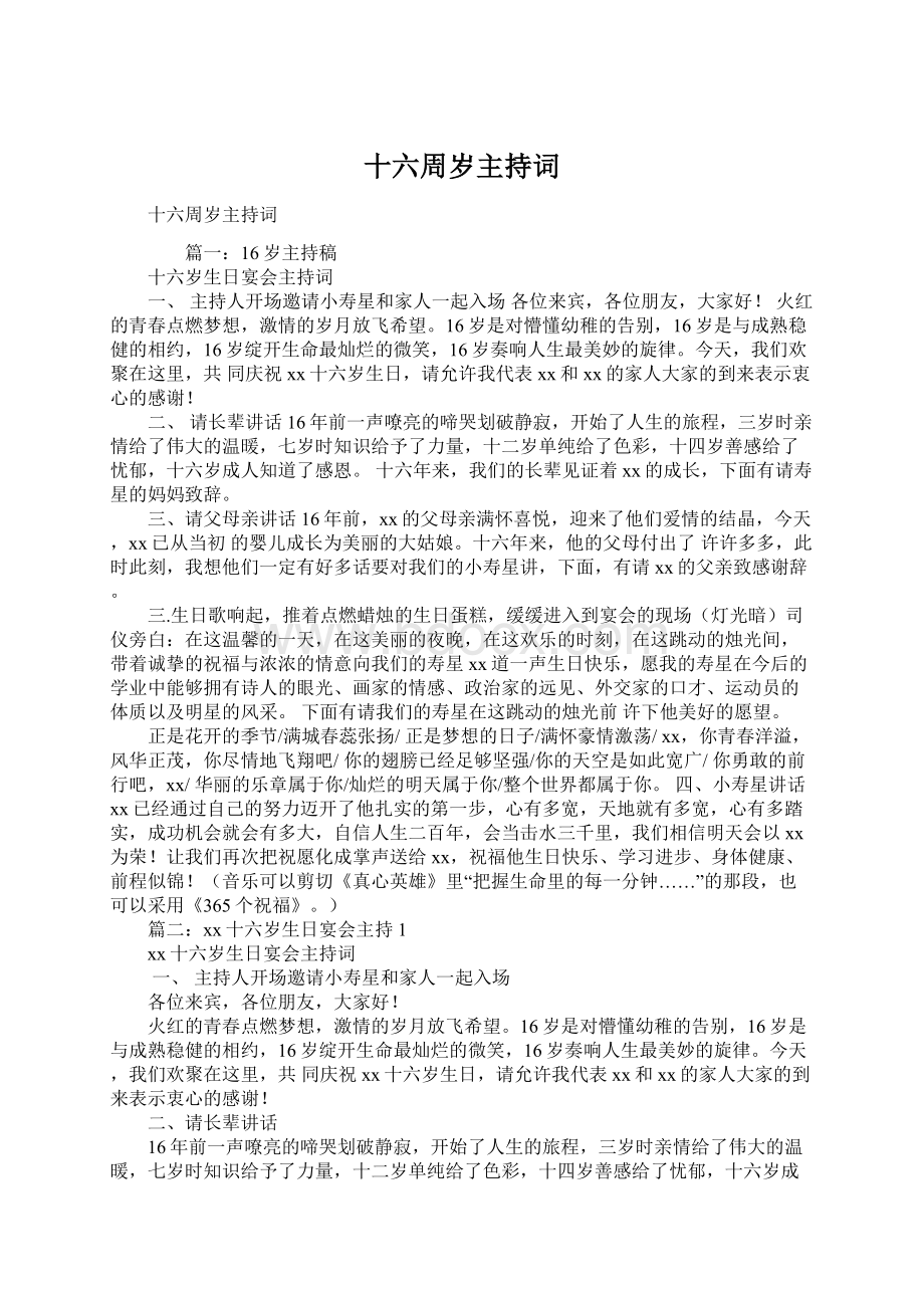 十六周岁主持词.docx_第1页