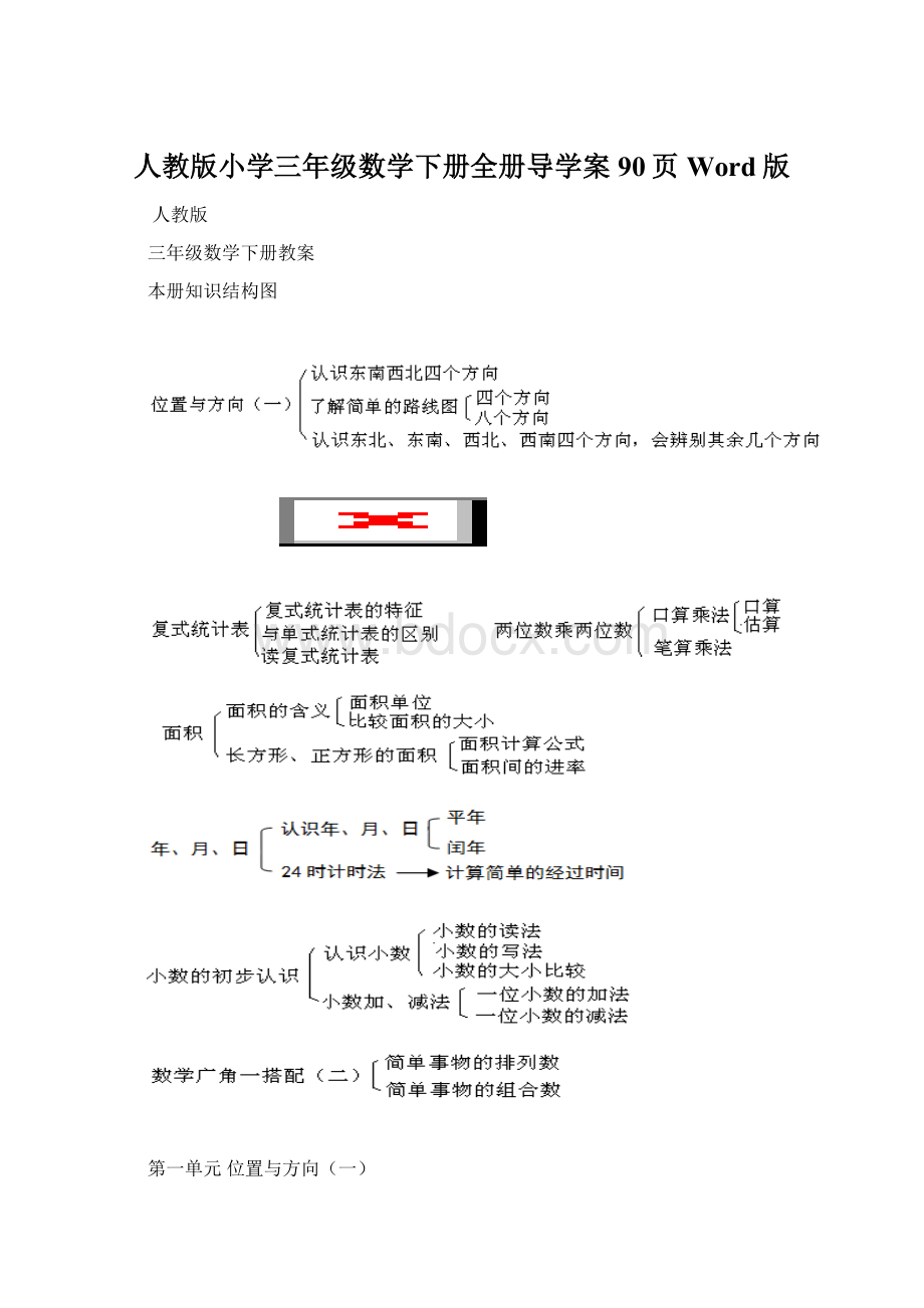 人教版小学三年级数学下册全册导学案90页Word版.docx_第1页