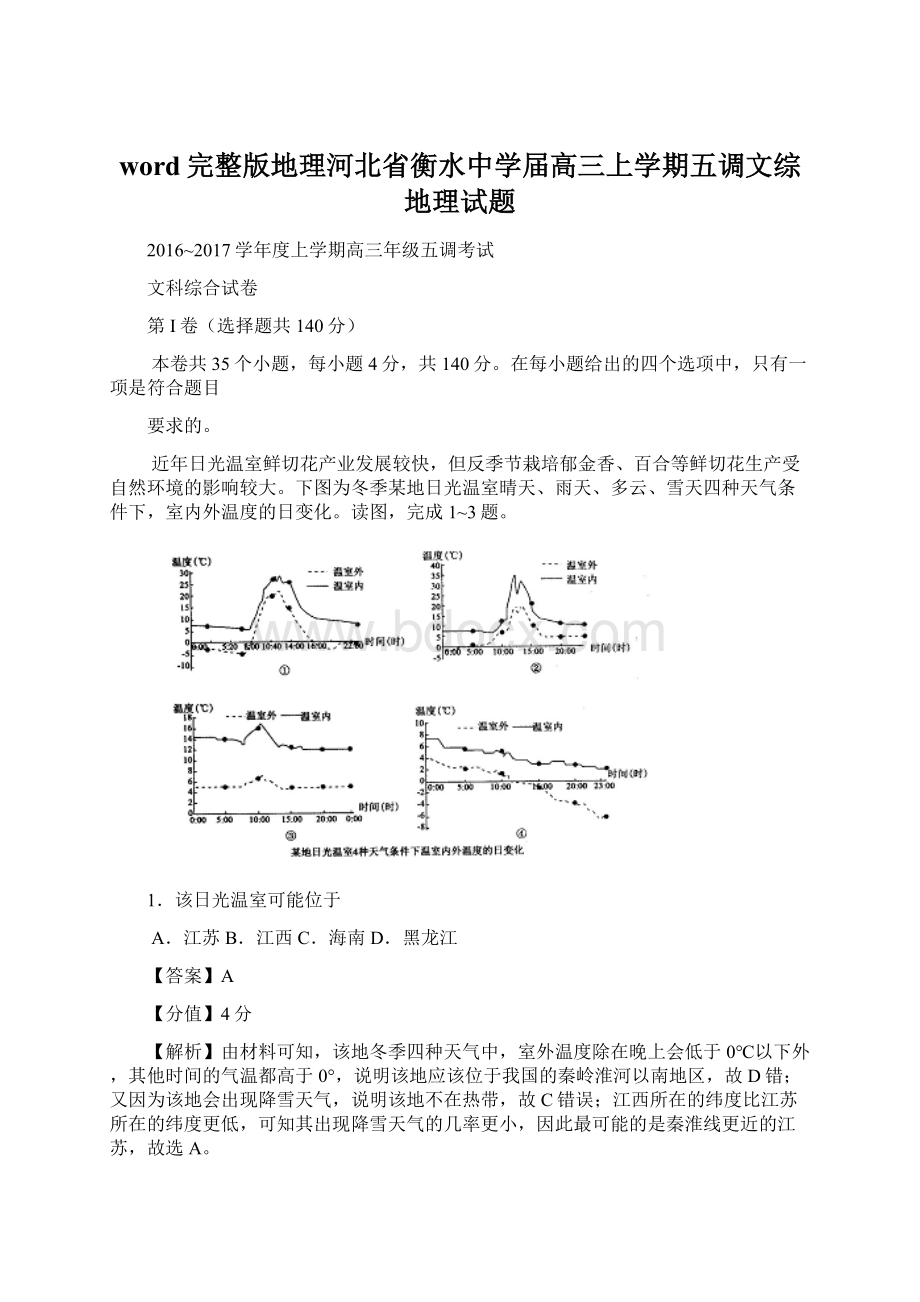 word完整版地理河北省衡水中学届高三上学期五调文综地理试题.docx