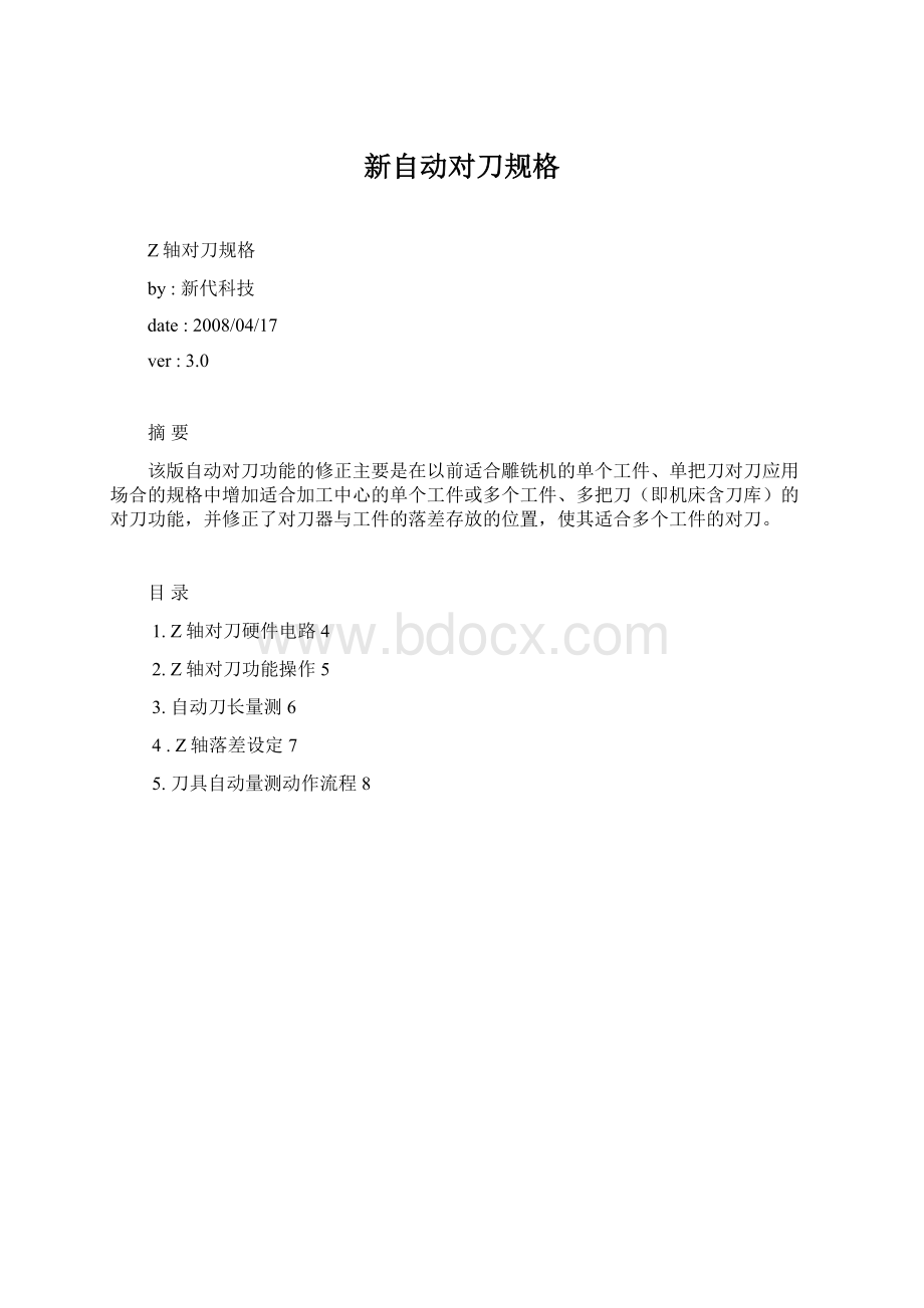 新自动对刀规格文档格式.docx_第1页