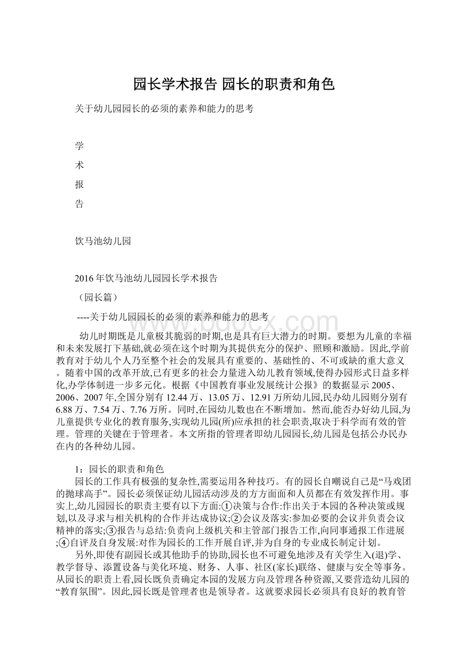 园长学术报告 园长的职责和角色文档格式.docx