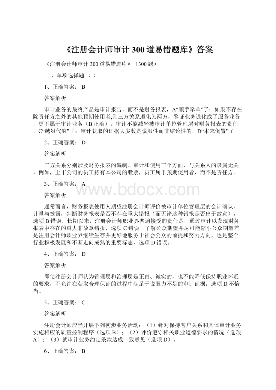 《注册会计师审计300道易错题库》答案.docx_第1页