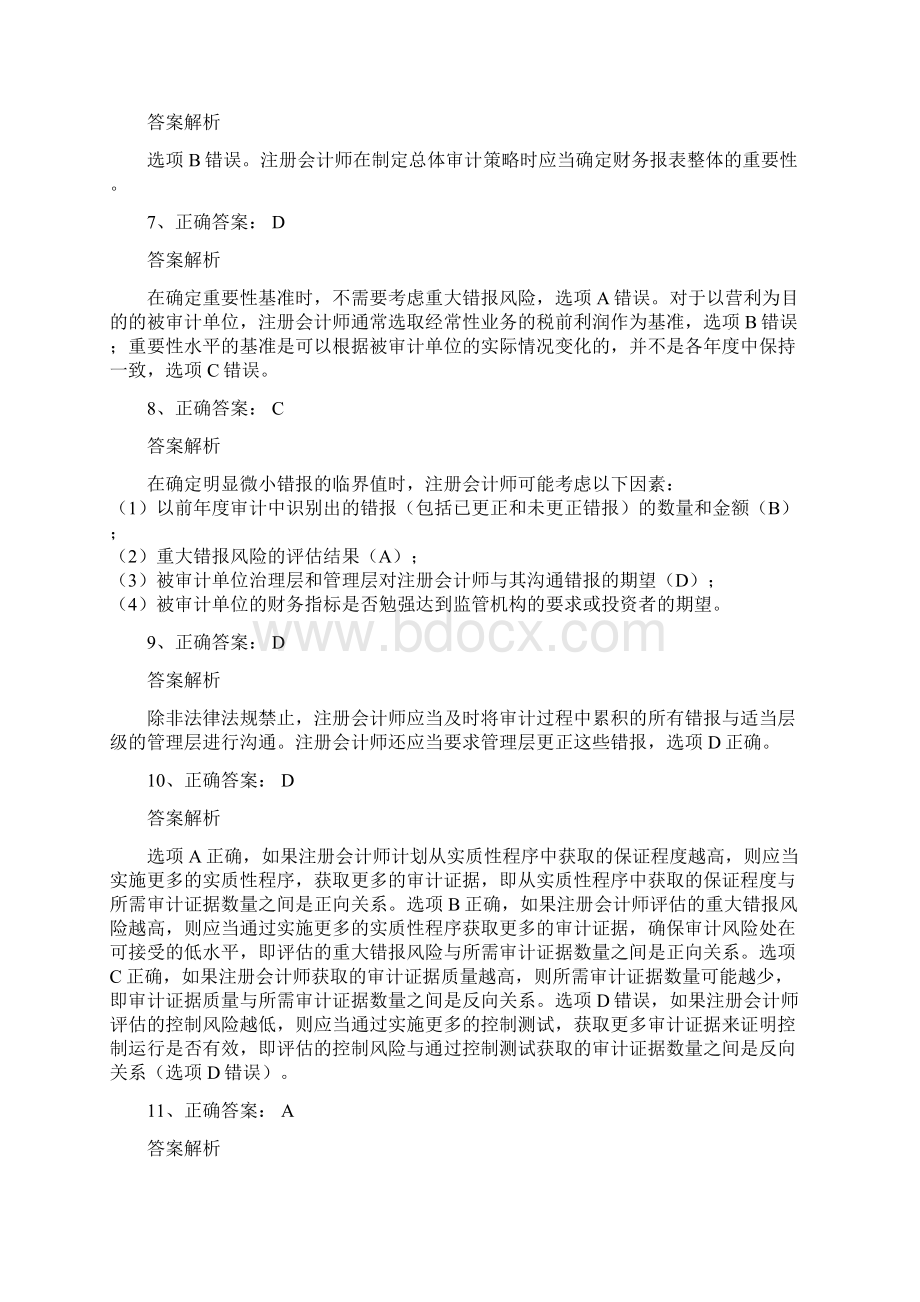 《注册会计师审计300道易错题库》答案.docx_第2页