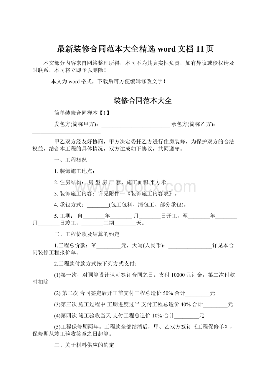 最新装修合同范本大全精选word文档 11页Word文档下载推荐.docx