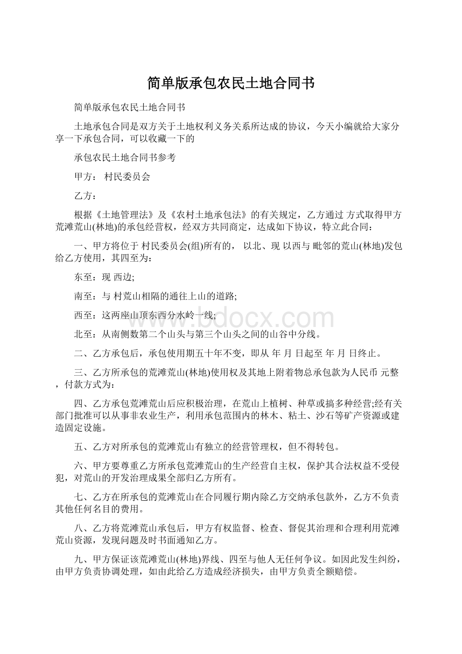 简单版承包农民土地合同书Word文档格式.docx_第1页