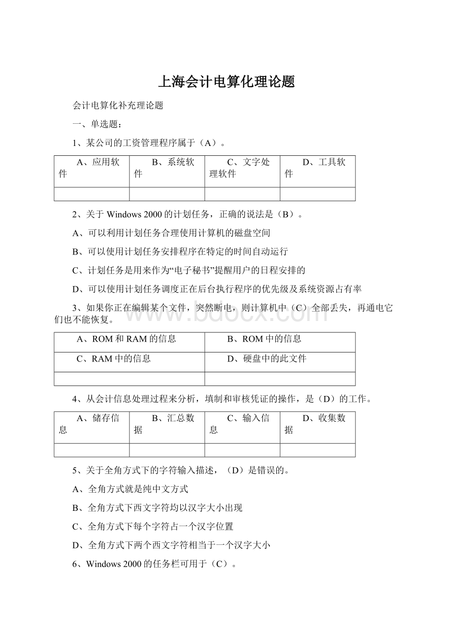 上海会计电算化理论题.docx_第1页