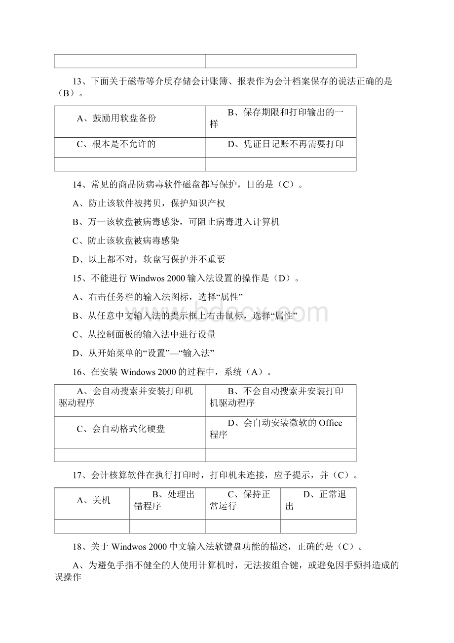 上海会计电算化理论题.docx_第3页