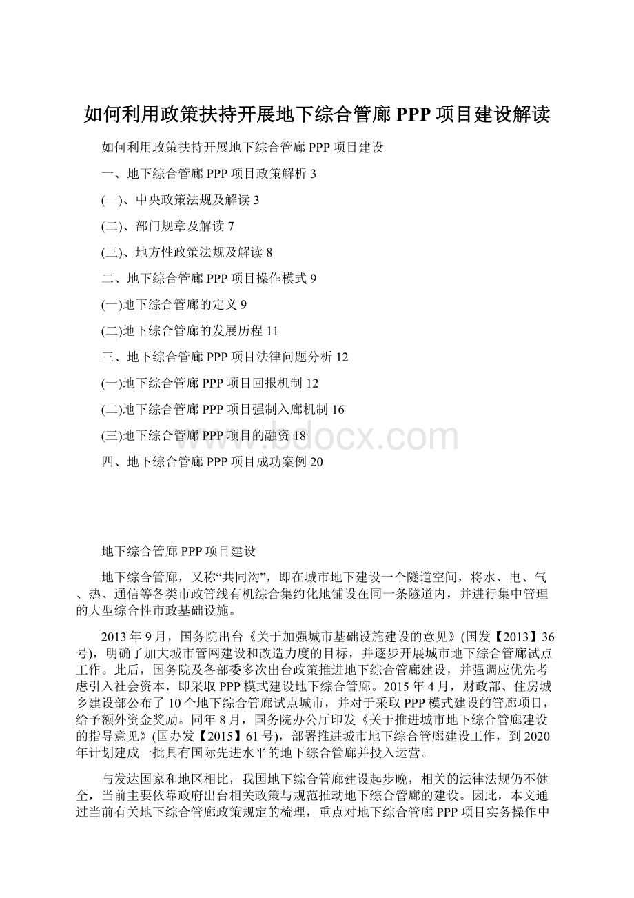 如何利用政策扶持开展地下综合管廊PPP项目建设解读Word文档格式.docx_第1页