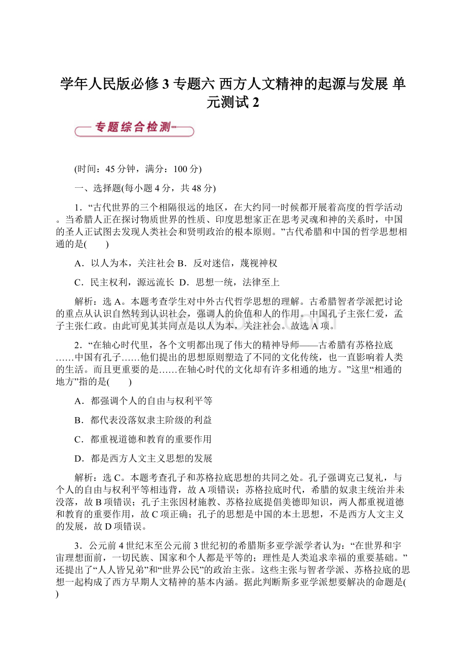 学年人民版必修3 专题六 西方人文精神的起源与发展 单元测试2文档格式.docx_第1页