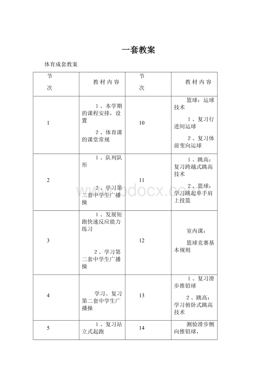 一套教案Word文件下载.docx