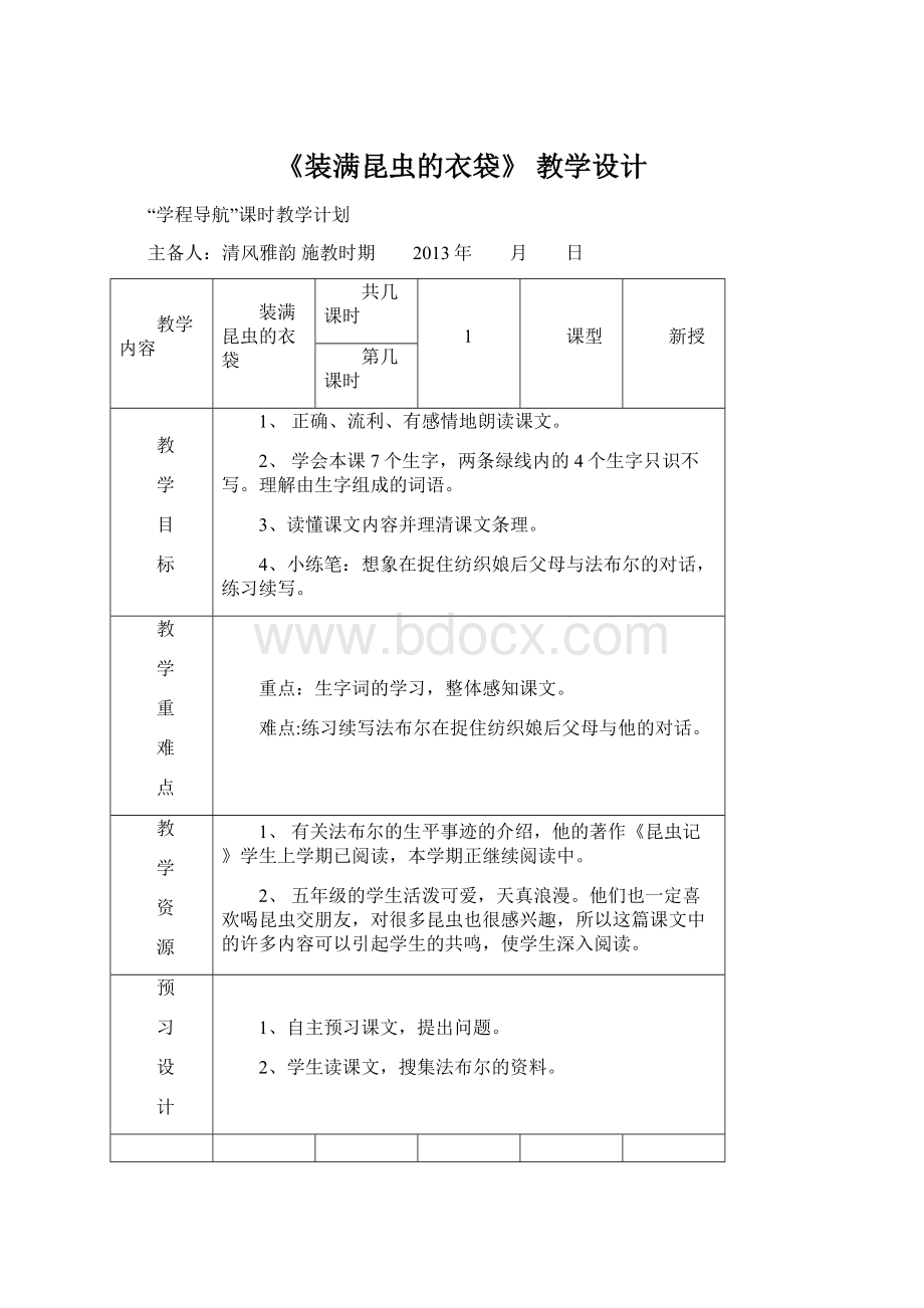 《装满昆虫的衣袋》 教学设计.docx