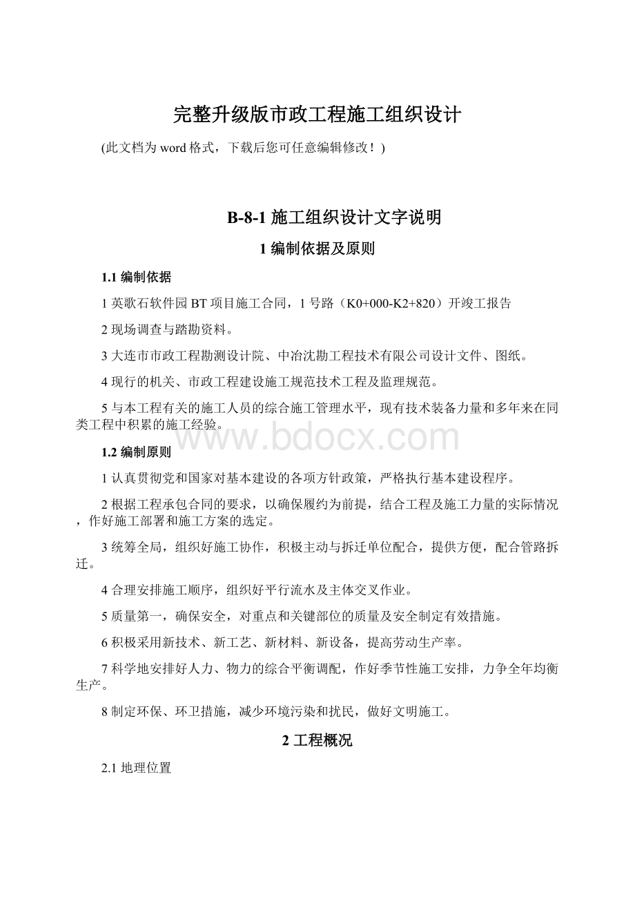 完整升级版市政工程施工组织设计.docx