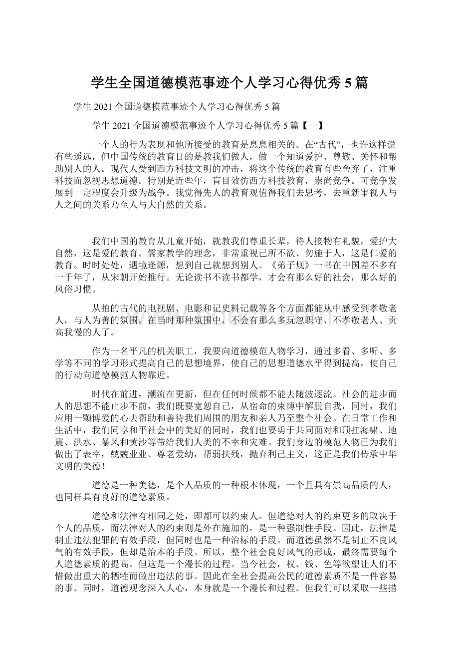 学生全国道德模范事迹个人学习心得优秀5篇Word下载.docx