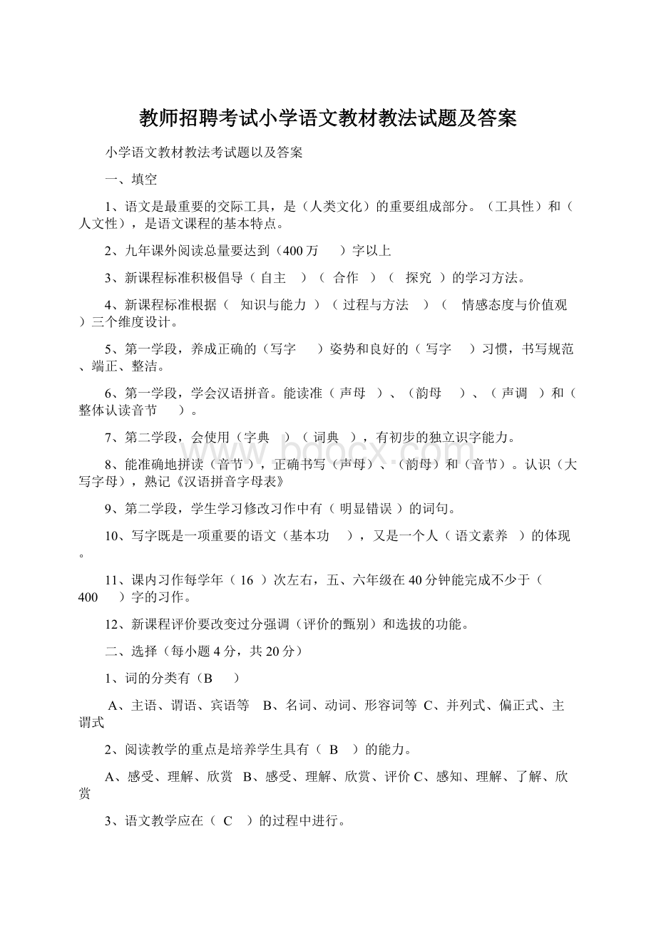 教师招聘考试小学语文教材教法试题及答案.docx