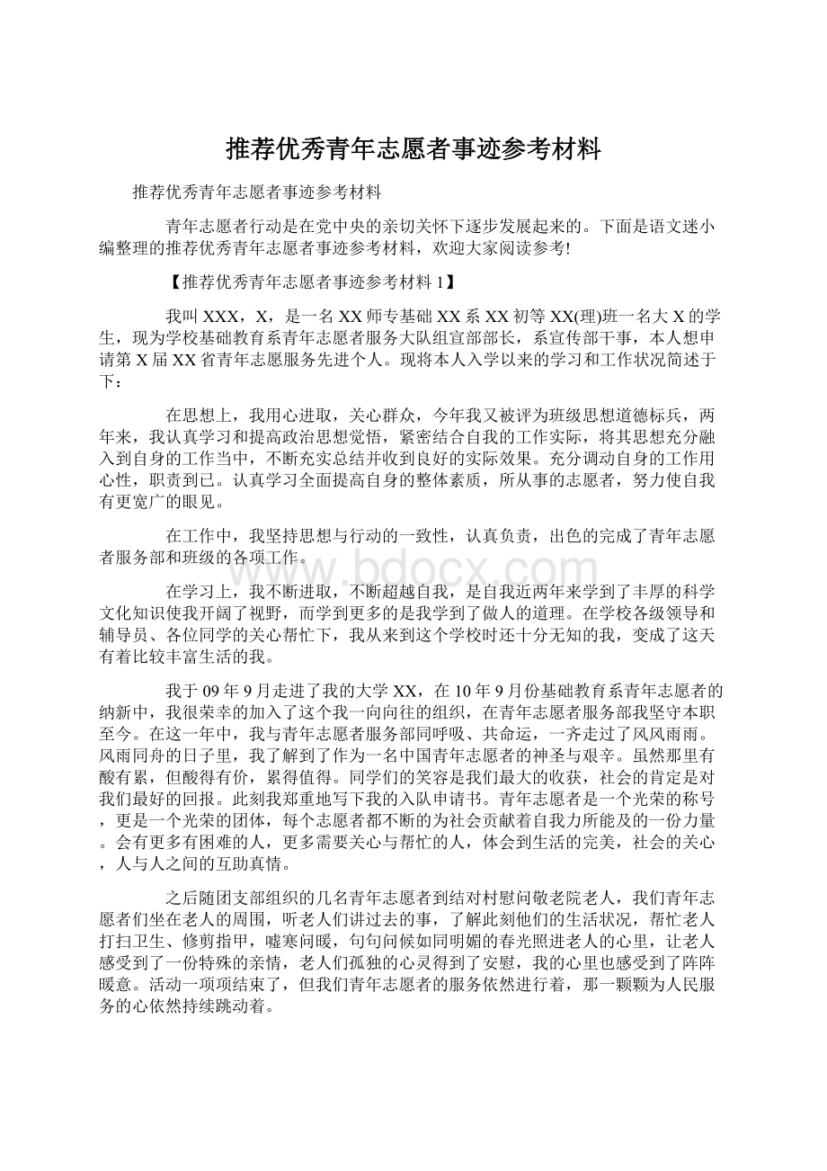 推荐优秀青年志愿者事迹参考材料文档格式.docx