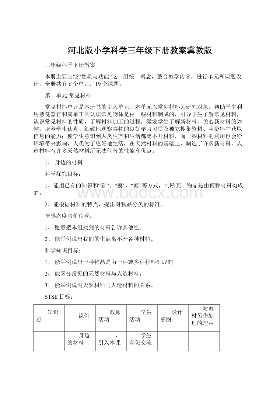 河北版小学科学三年级下册教案冀教版.docx