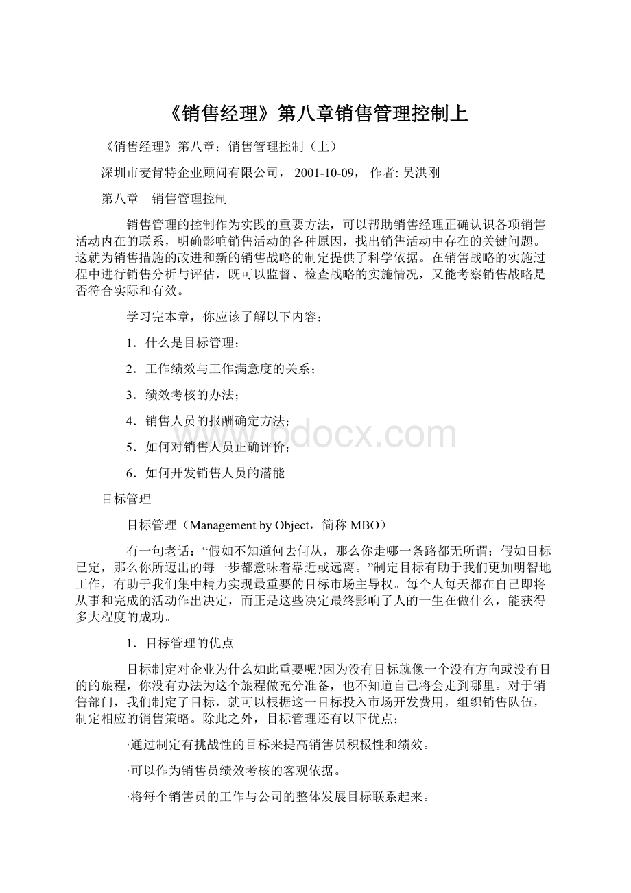 《销售经理》第八章销售管理控制上文档格式.docx