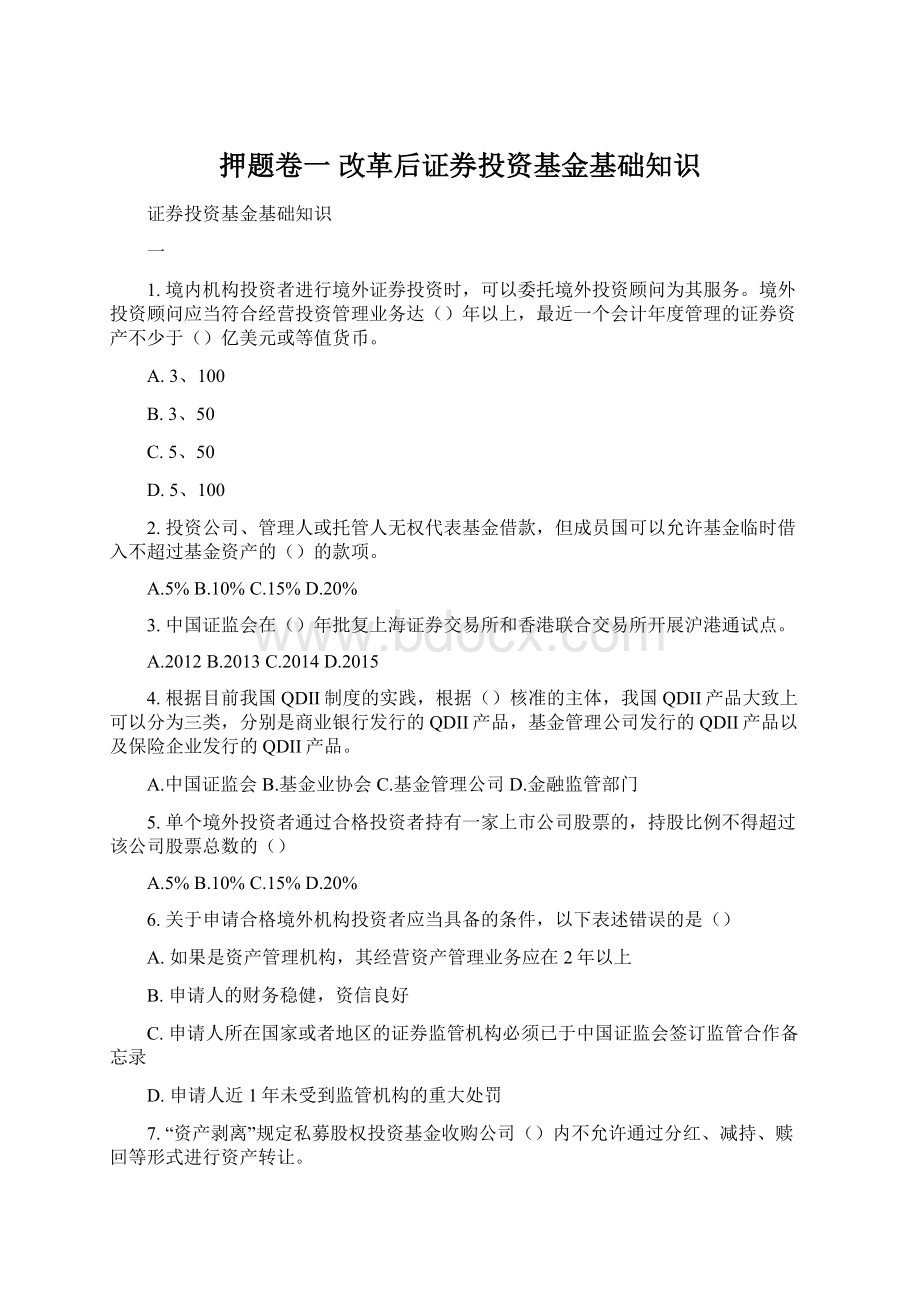 押题卷一 改革后证券投资基金基础知识.docx