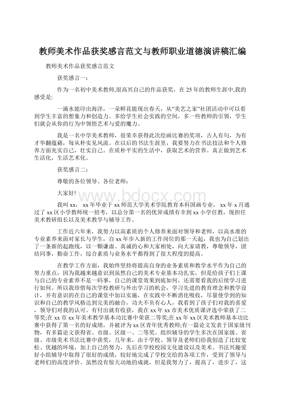 教师美术作品获奖感言范文与教师职业道德演讲稿汇编.docx_第1页