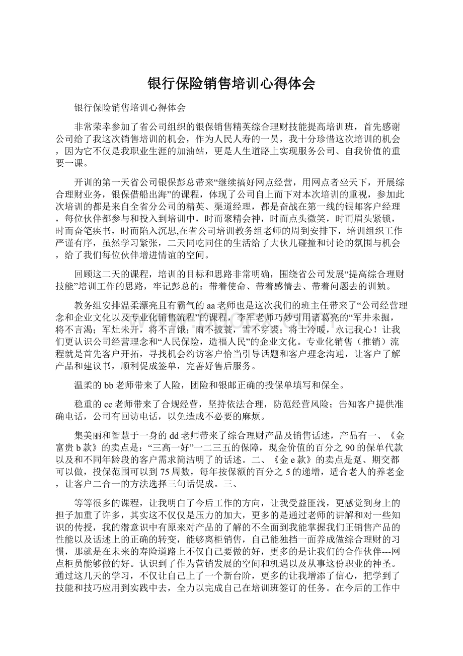 银行保险销售培训心得体会.docx_第1页