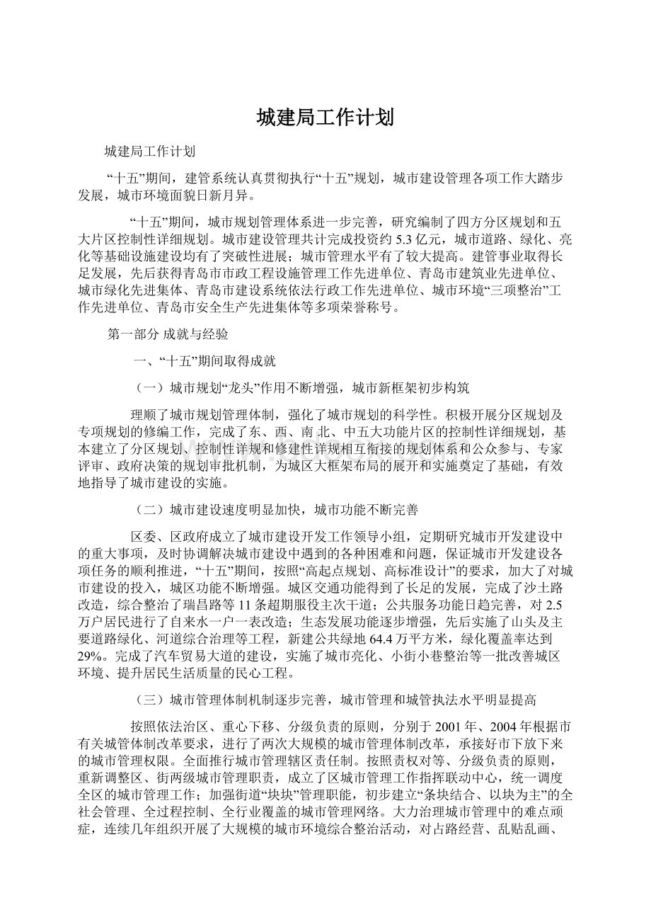 城建局工作计划Word格式文档下载.docx