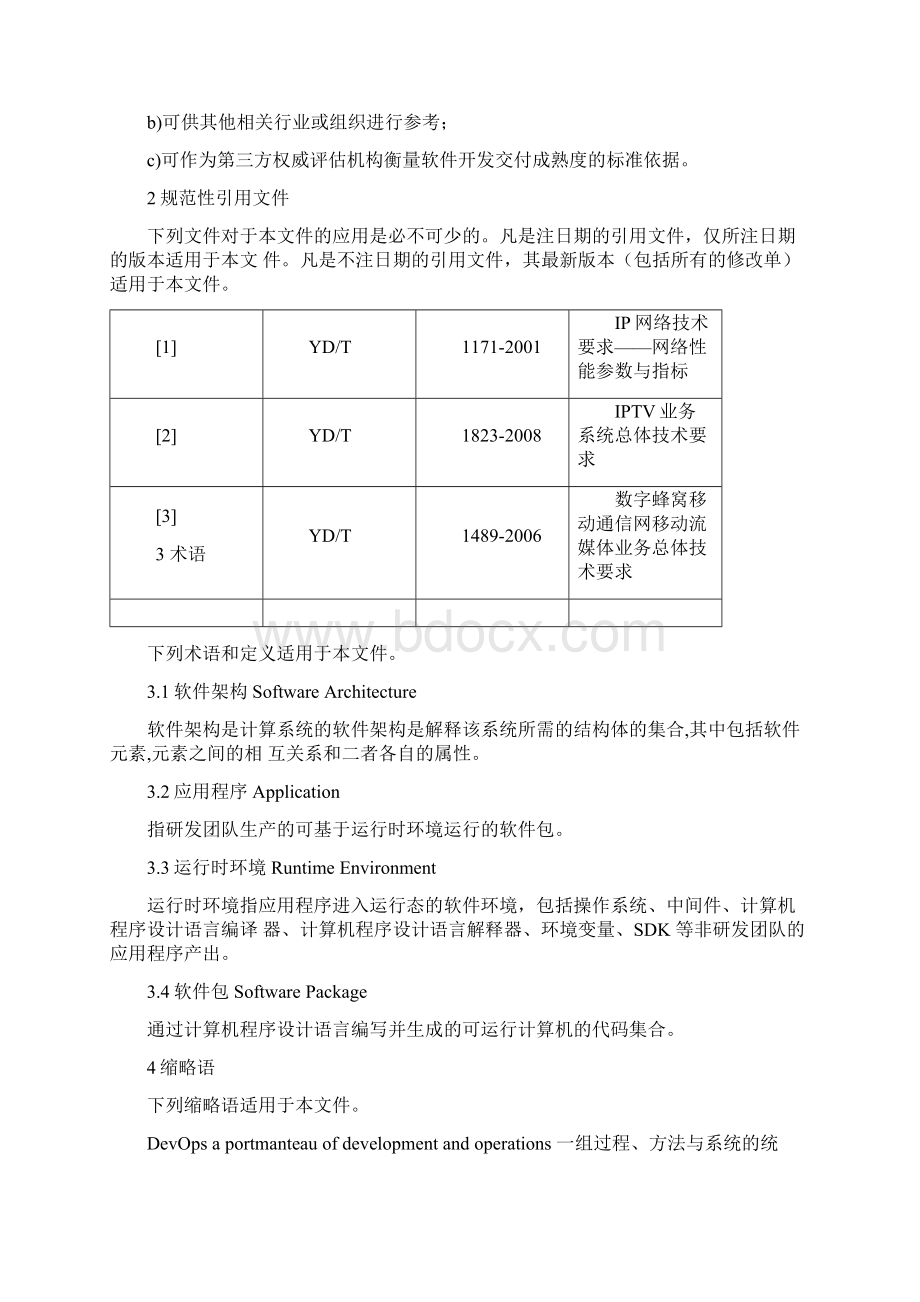 研发运营一体化能力成熟度模型应用设计文档格式.docx_第2页