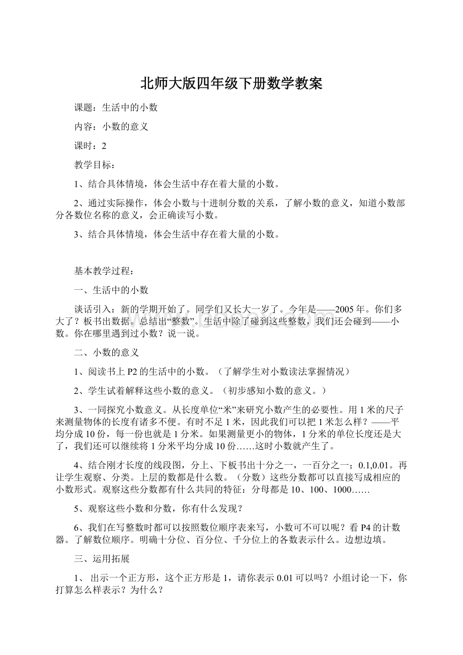 北师大版四年级下册数学教案.docx