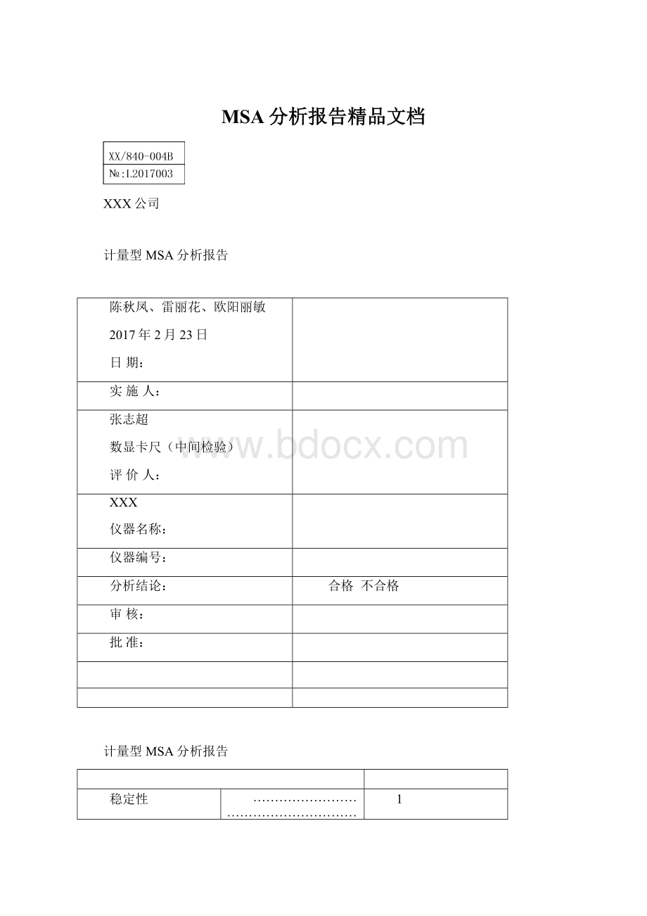 MSA分析报告精品文档Word文件下载.docx