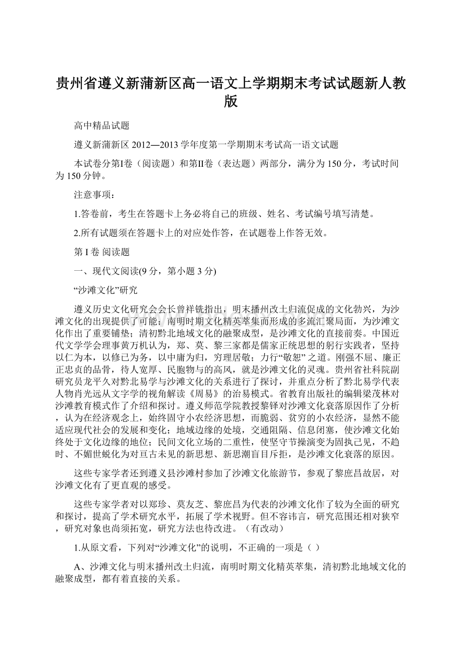 贵州省遵义新蒲新区高一语文上学期期末考试试题新人教版Word格式文档下载.docx