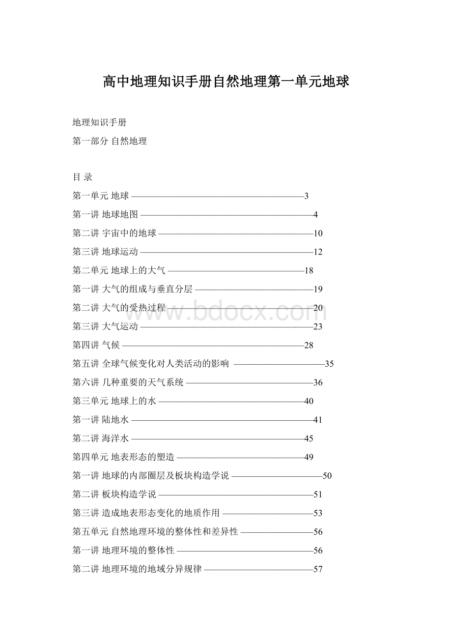 高中地理知识手册自然地理第一单元地球.docx_第1页