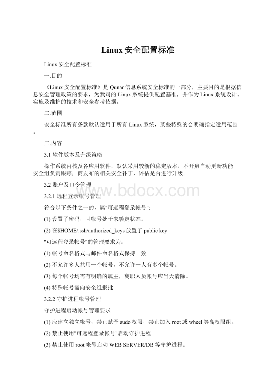 Linux安全配置标准Word格式.docx