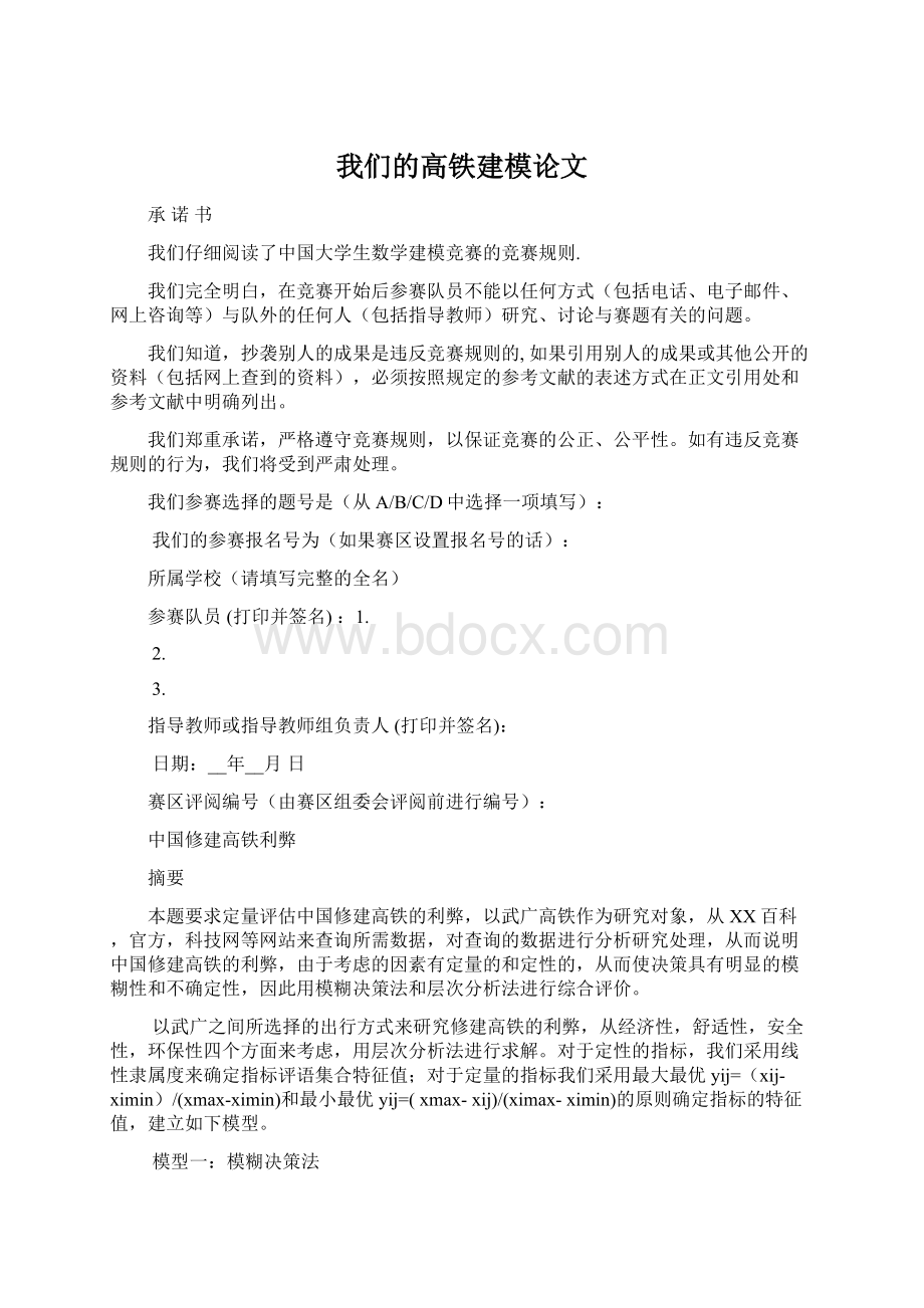 我们的高铁建模论文Word格式.docx_第1页