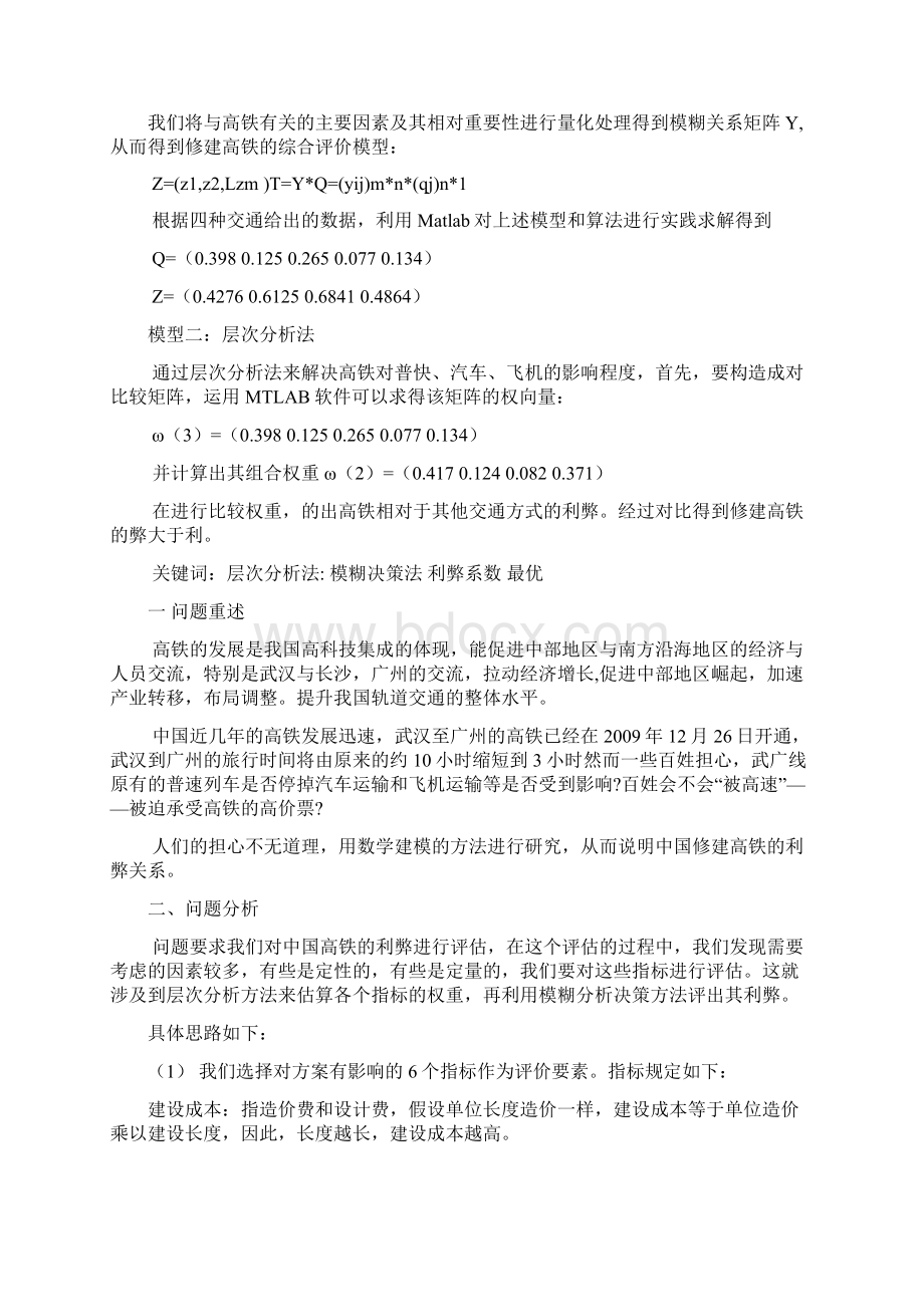 我们的高铁建模论文.docx_第2页