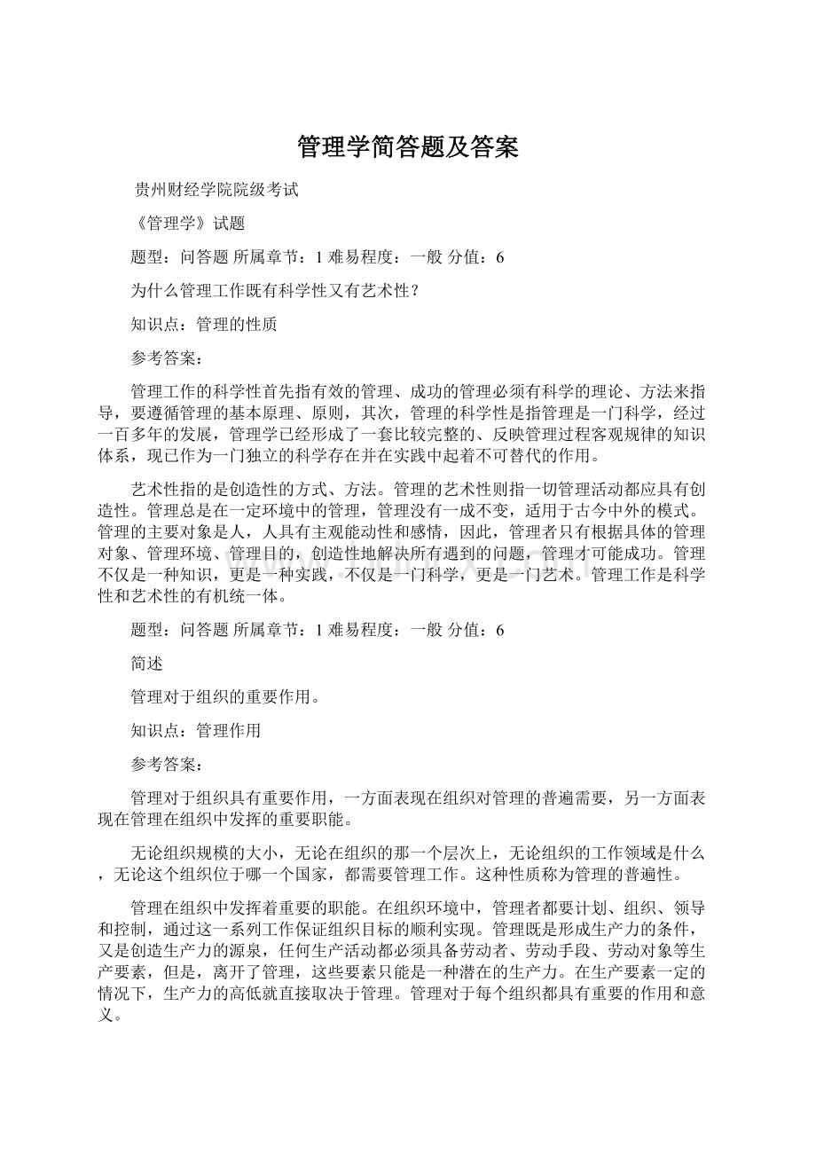 管理学简答题及答案Word格式文档下载.docx