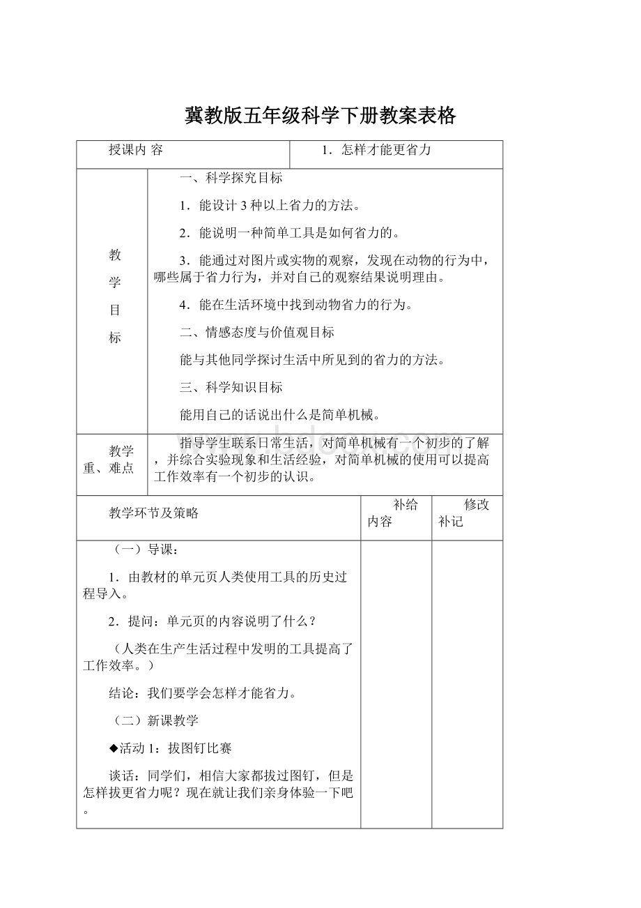 冀教版五年级科学下册教案表格Word文档下载推荐.docx