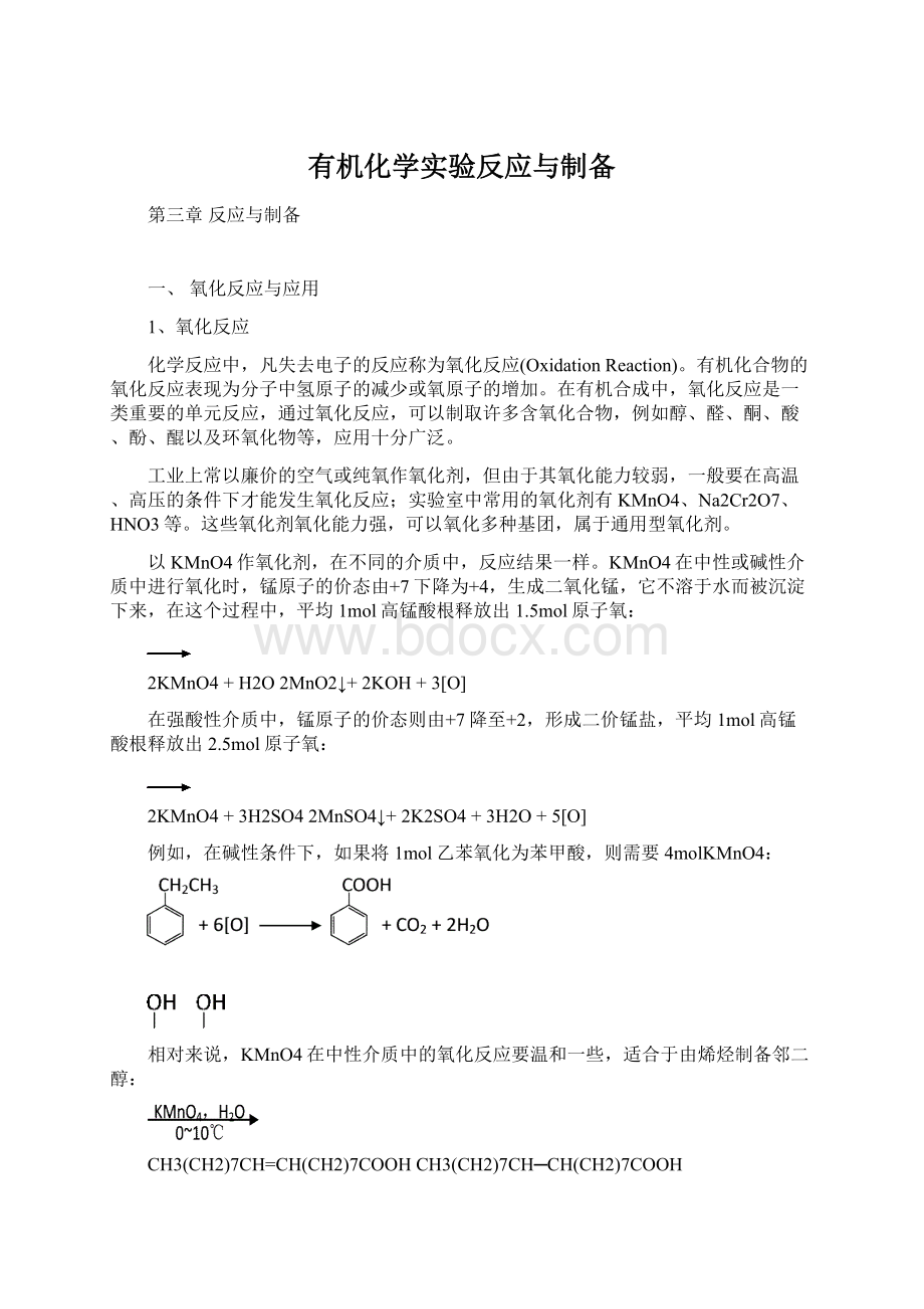 有机化学实验反应与制备Word下载.docx_第1页