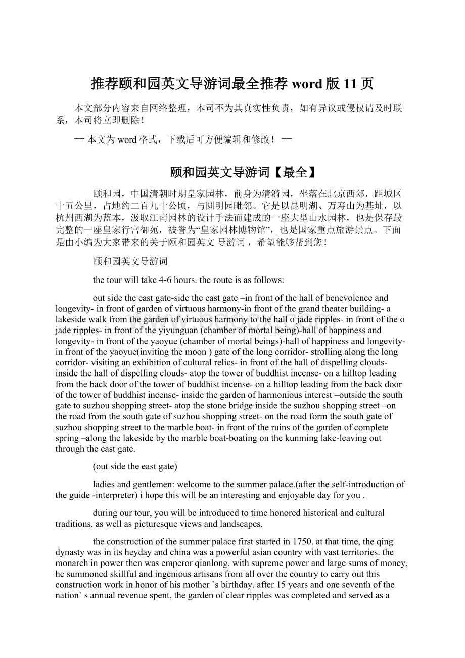 推荐颐和园英文导游词最全推荐word版 11页Word文档下载推荐.docx