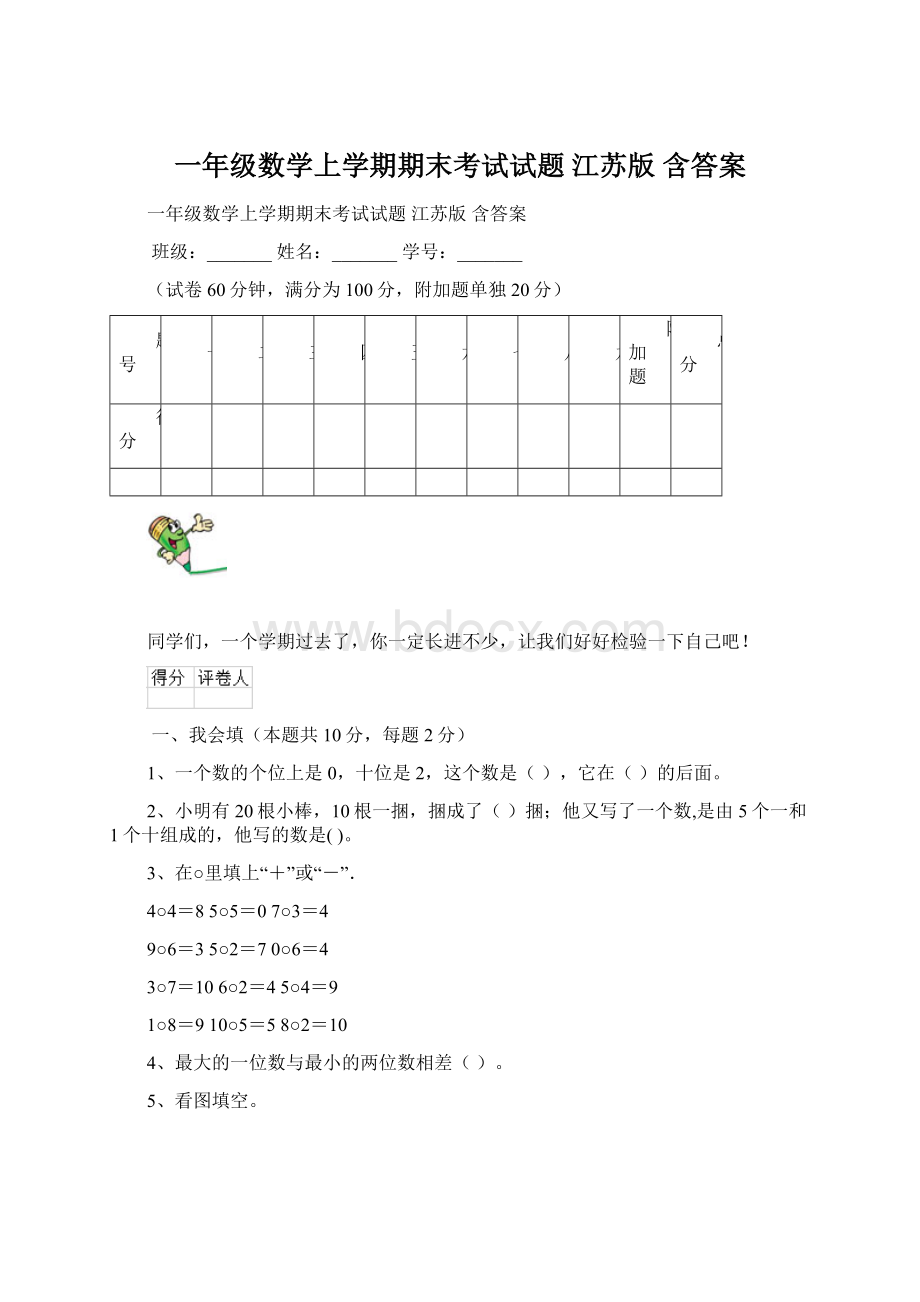 一年级数学上学期期末考试试题 江苏版 含答案.docx_第1页