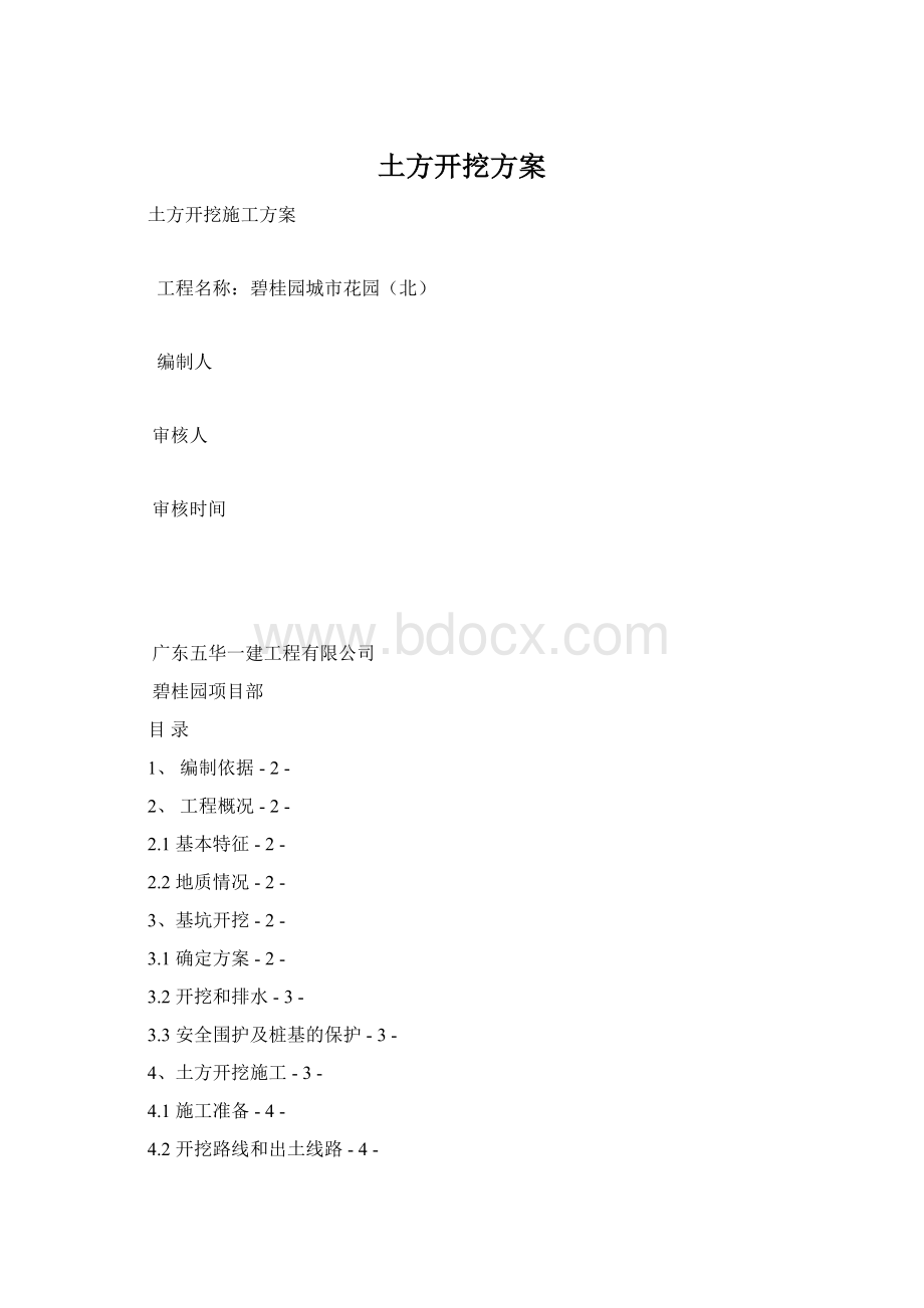 土方开挖方案Word文档下载推荐.docx_第1页