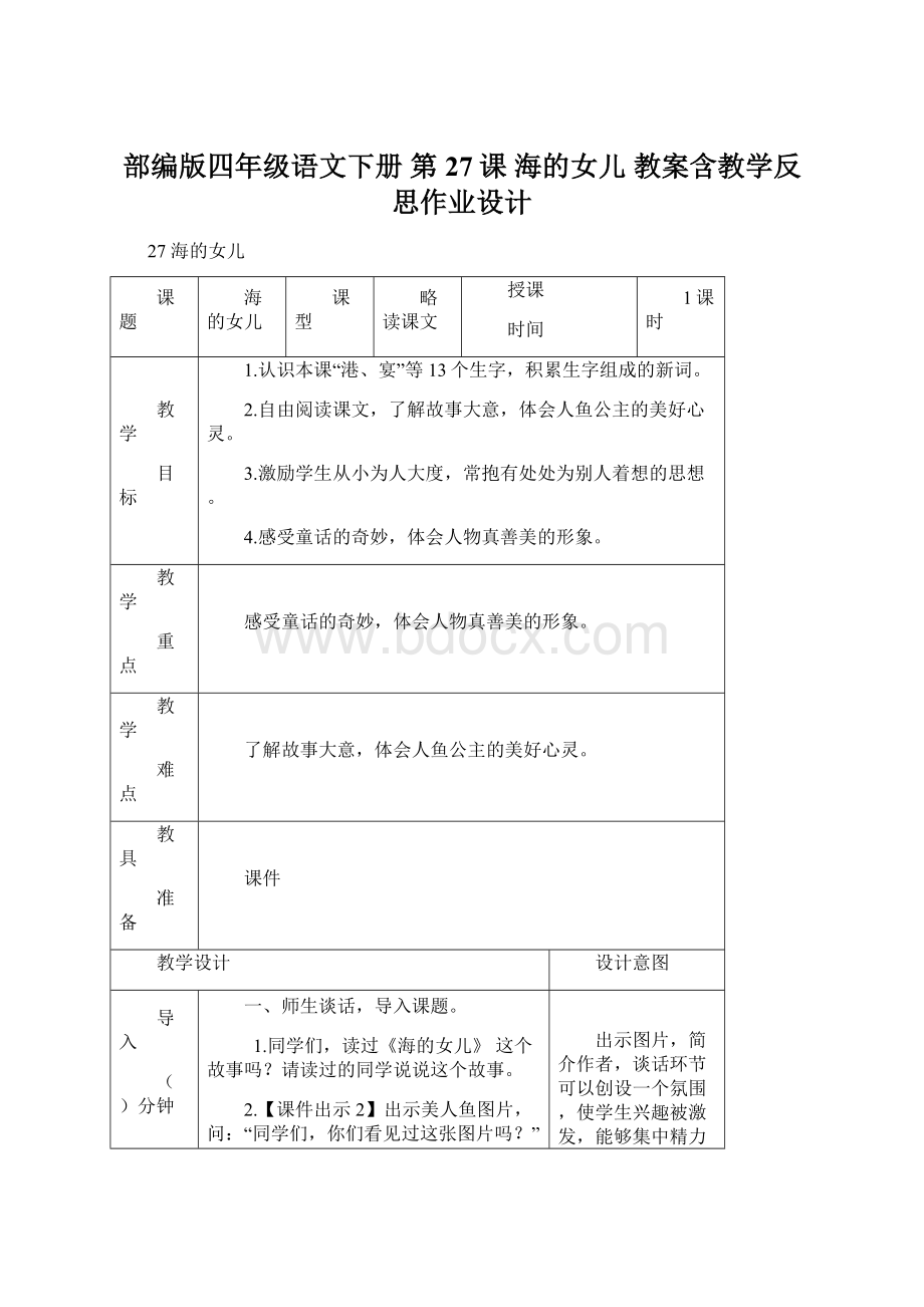 部编版四年级语文下册 第27课 海的女儿 教案含教学反思作业设计Word格式.docx_第1页