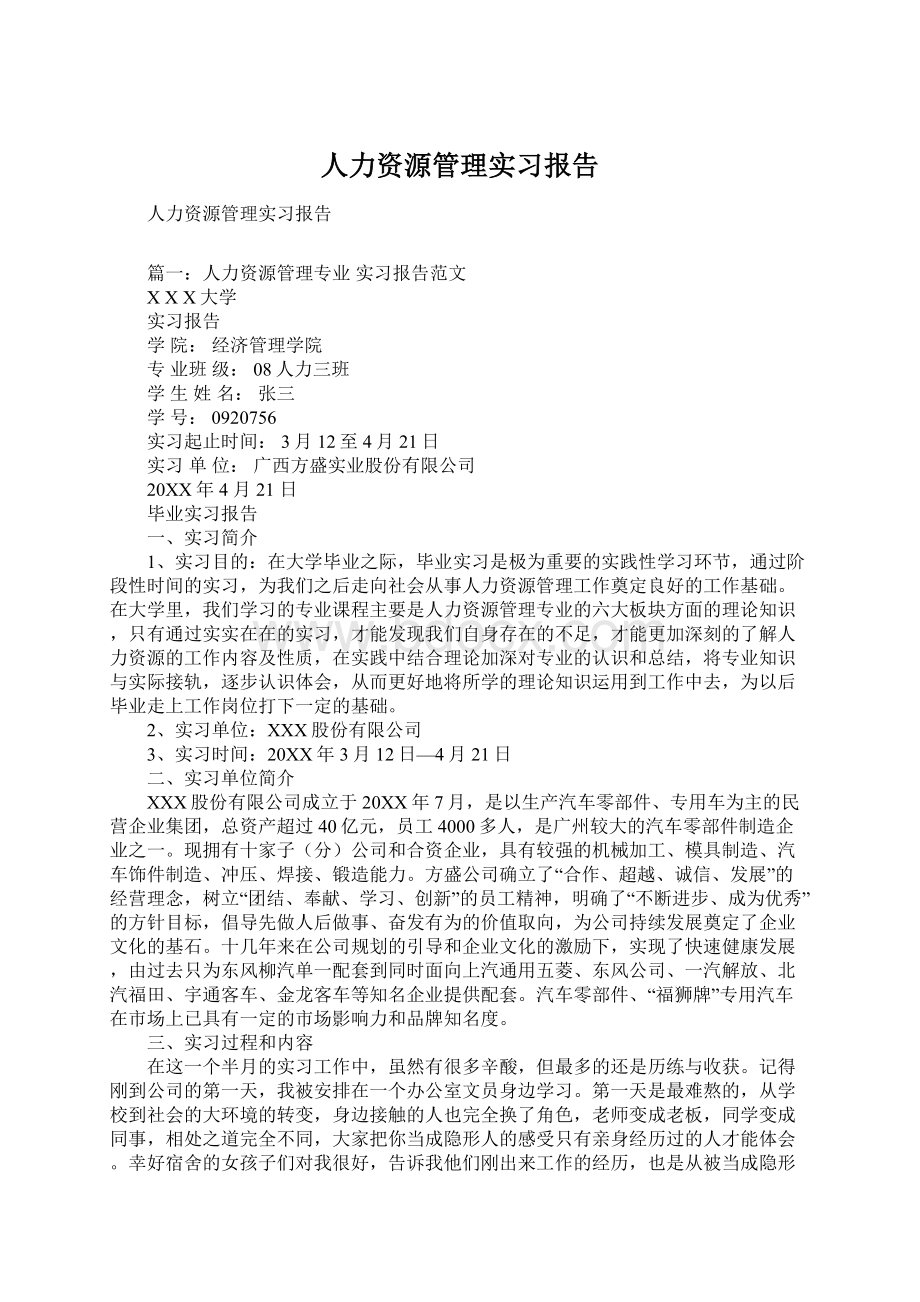 人力资源管理实习报告.docx_第1页