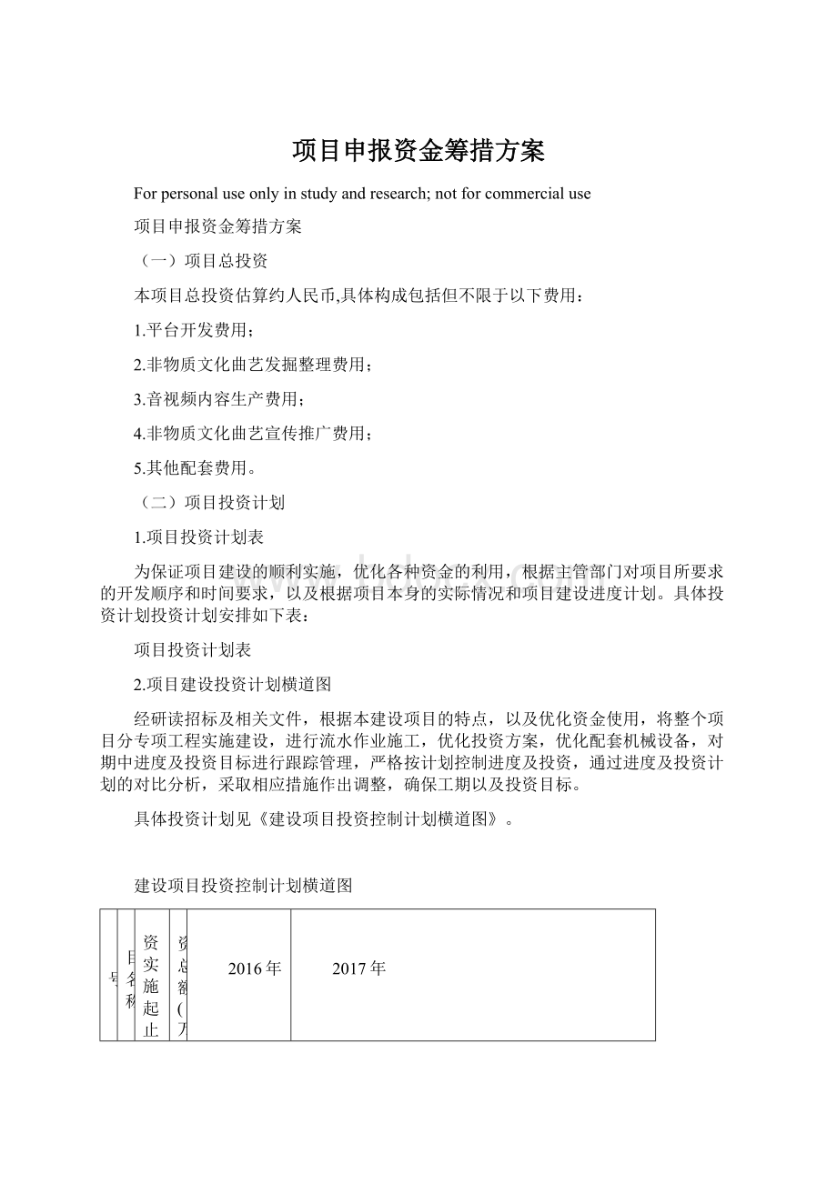 项目申报资金筹措方案Word文档格式.docx