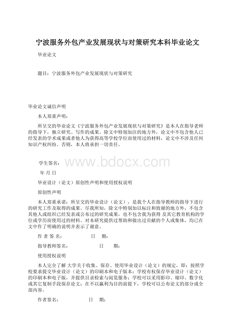 宁波服务外包产业发展现状与对策研究本科毕业论文.docx_第1页