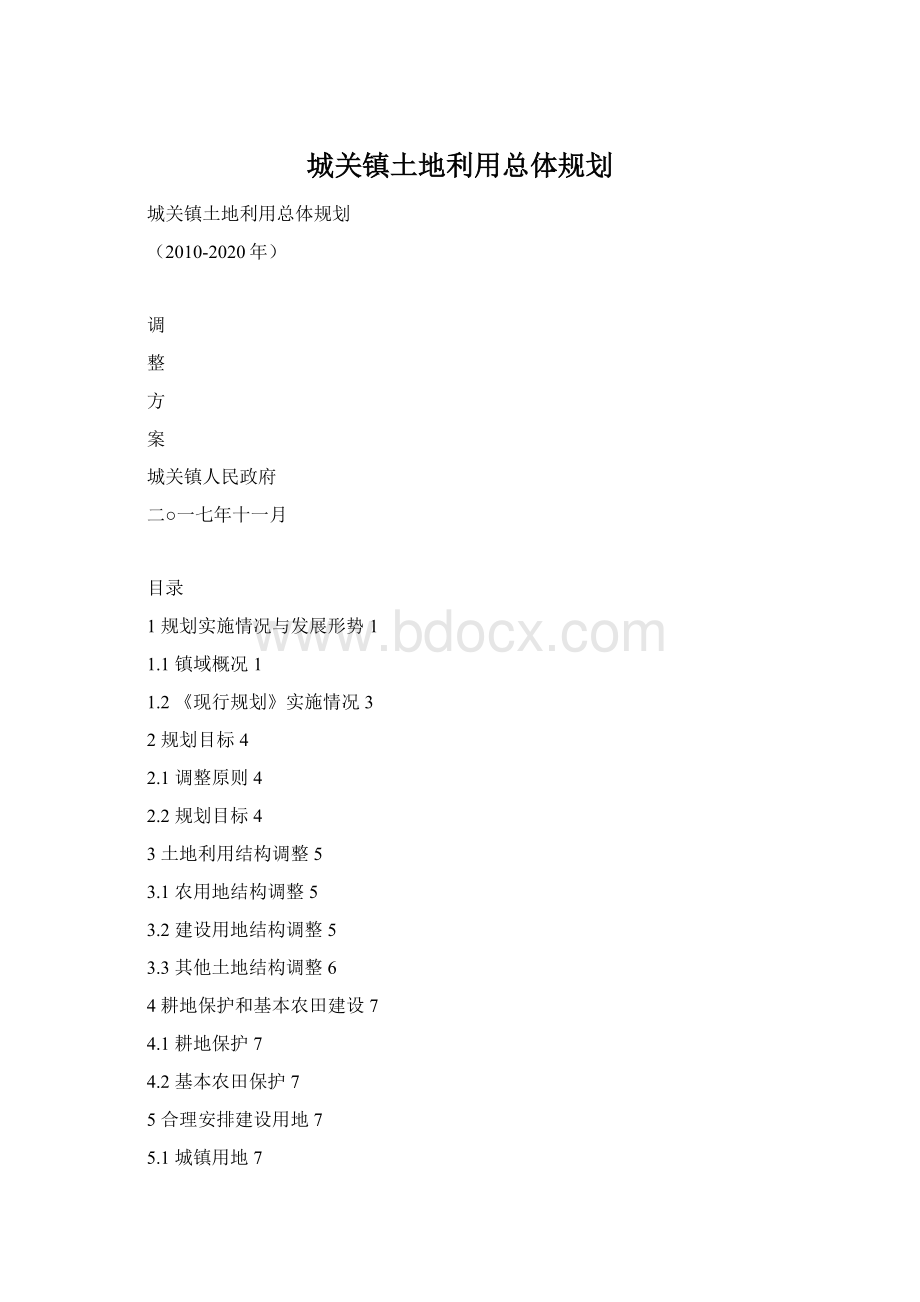 城关镇土地利用总体规划Word下载.docx