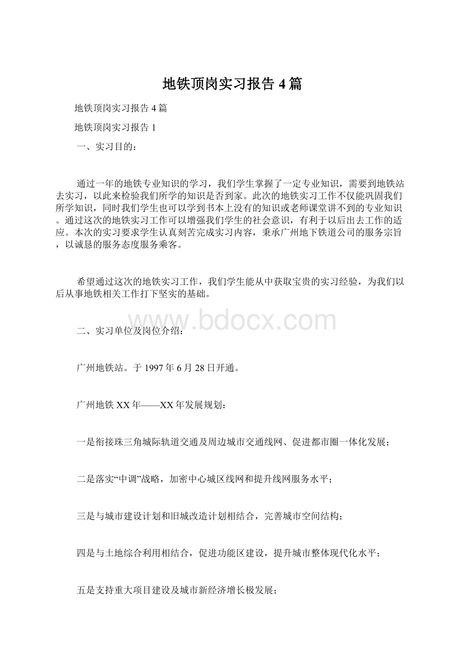 地铁顶岗实习报告4篇Word文件下载.docx