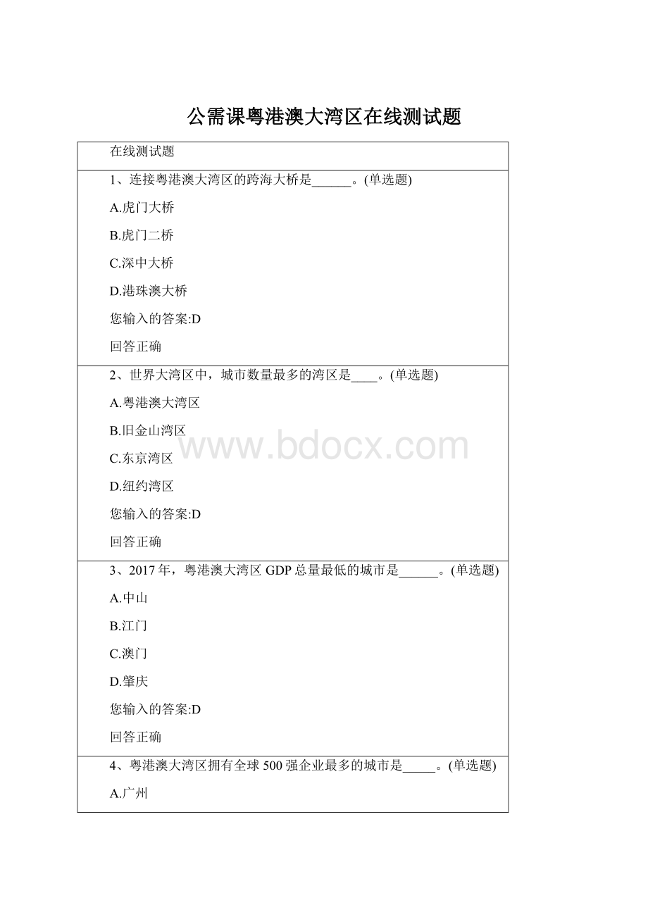 公需课粤港澳大湾区在线测试题Word文档格式.docx_第1页